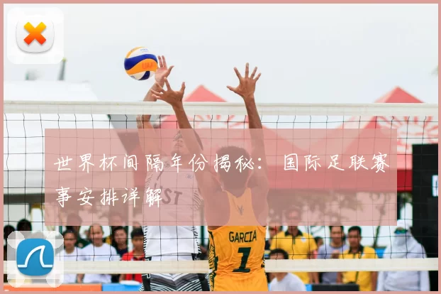 世界杯间隔年份揭秘:国际足联赛事安排详解