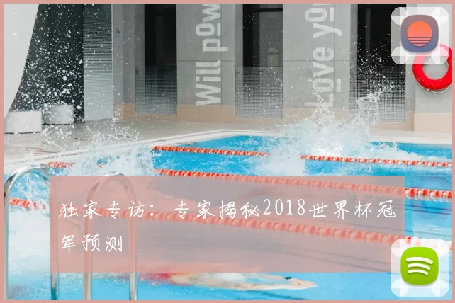 独家专访：专家揭秘2018世界杯冠军预测