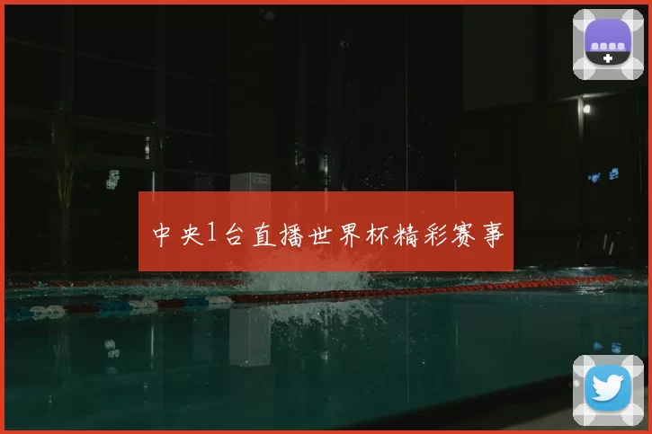 中央1台直播世界杯精彩赛事
